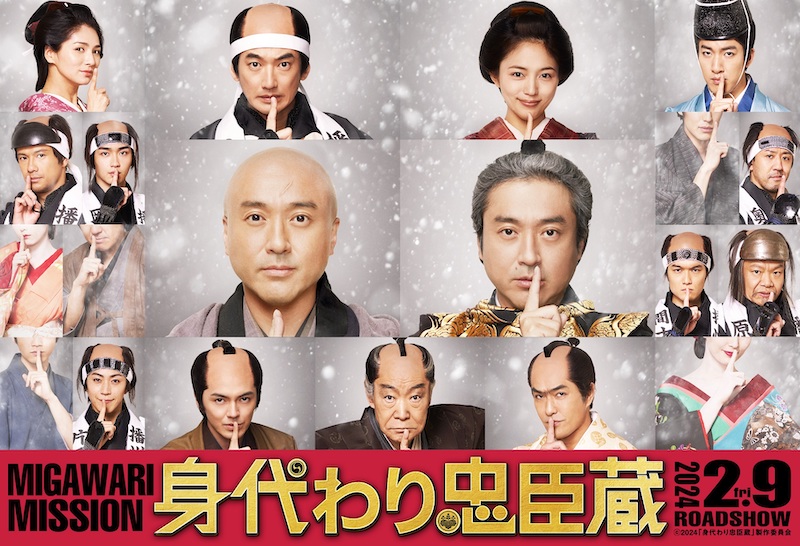 時代劇「忠臣蔵」が斬新に生まれ変わる 絶体絶命の“身代わりミッション” ムロツヨシ主演『身代わり忠臣蔵』