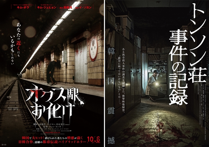 怖すぎ日韓ホラー『オクス駅お化け』＆『トンソン荘事件の記録』を鳥肌レコメン！ アジアの“湿気”はオカルトと相性抜群？
