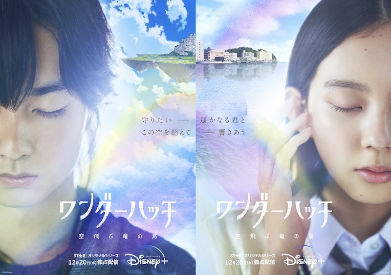 2つの世界を“実写”と“アニメ”で描く 日本発のファンタジー超大作『ワンダーハッチ -空飛ぶ竜の島-』ティザービジュアル解禁