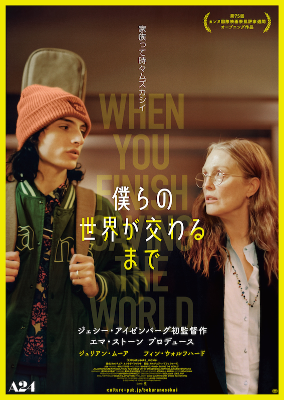 すれ違う“親子”のドタバタ人間模様を描く 「A24」×ジェシー・アイゼンバーグ初監督『僕らの世界が交わるまで』