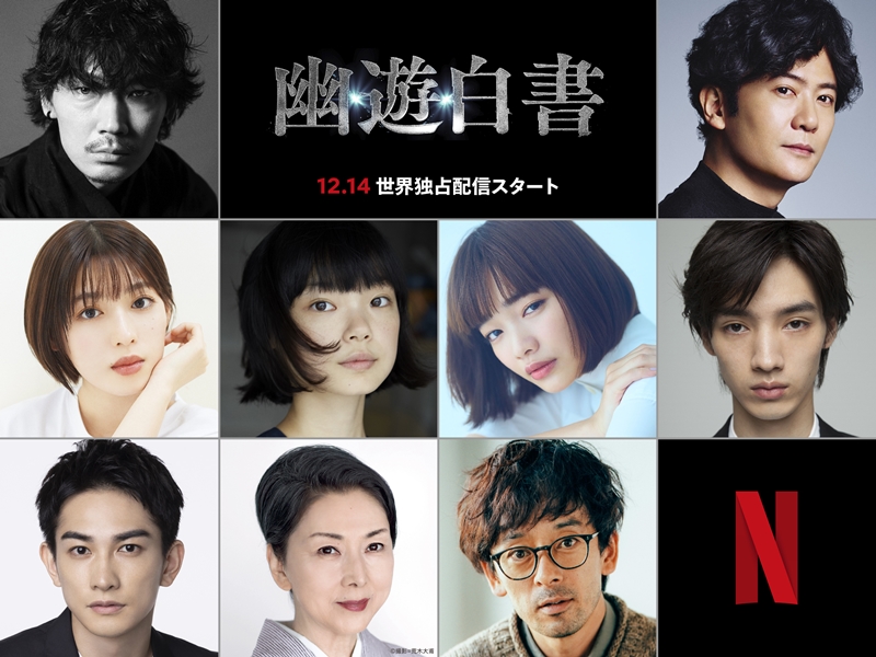 Netflix『幽☆遊☆白書』に綾野剛や稲垣吾郎ら出演決定！新キャスト一挙発表＆ティーザー予告映像が全世界初公開