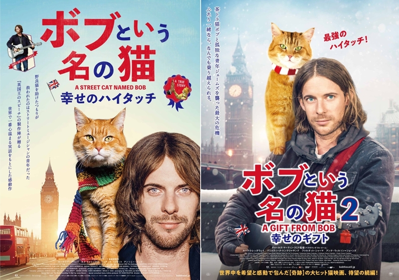 11月22日は「わんにゃんの日」動物への感謝をこめて『ボブという名の猫』シリーズ2作イッキ観でモフモフ猫活＆スッキリ涙活