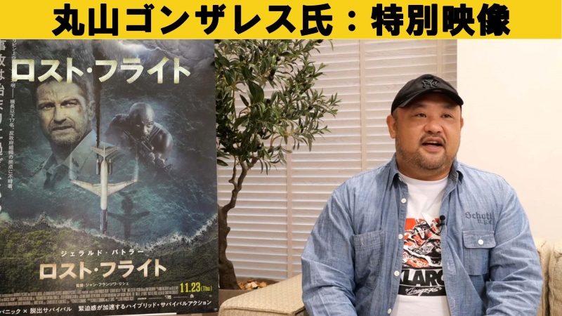 丸山ゴンザレスが超リアル犯罪描写を“納得”解説！ 映画『ロスト・フライト』が危険地帯ジャーナリストの“危機対応”動画公開