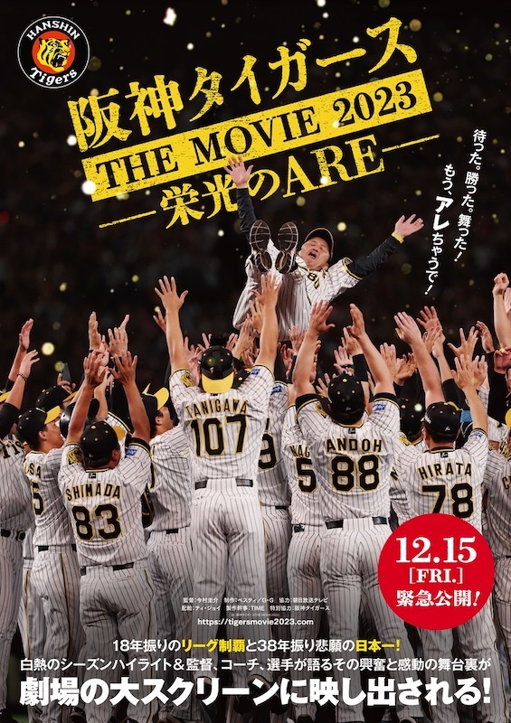 18年振りのリーグ優勝、38年ぶりの日本シリーズ制覇！ 阪神タイガースの軌跡を追ったドキュメンタリー
