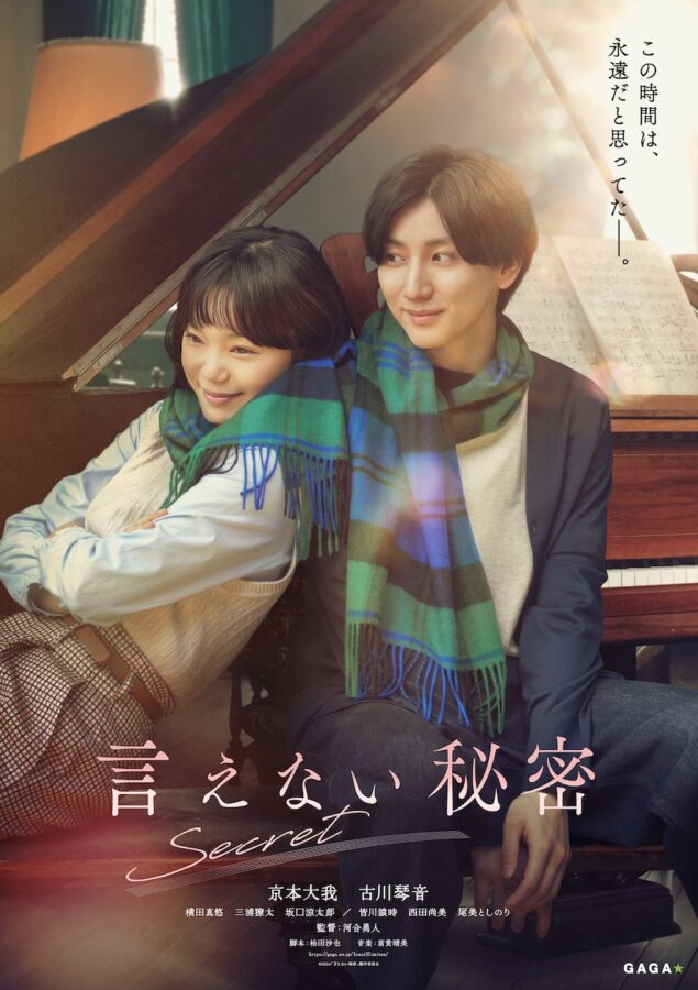 京本大我(SixTONES)単独初主演のイノセント・ラブストーリー『言えない秘密』恋のはじまりを予感させる第一弾ビジュアル