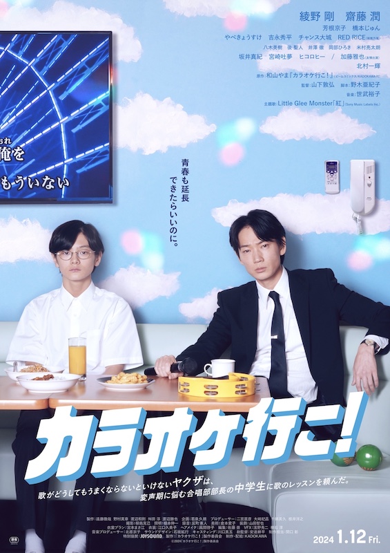 歌で繋がった“ヤクザと中学生”のありえない青春の行方は！？綾野剛主演、累計60万部突破の人気コミックが映画化『カラオケ行こ！』