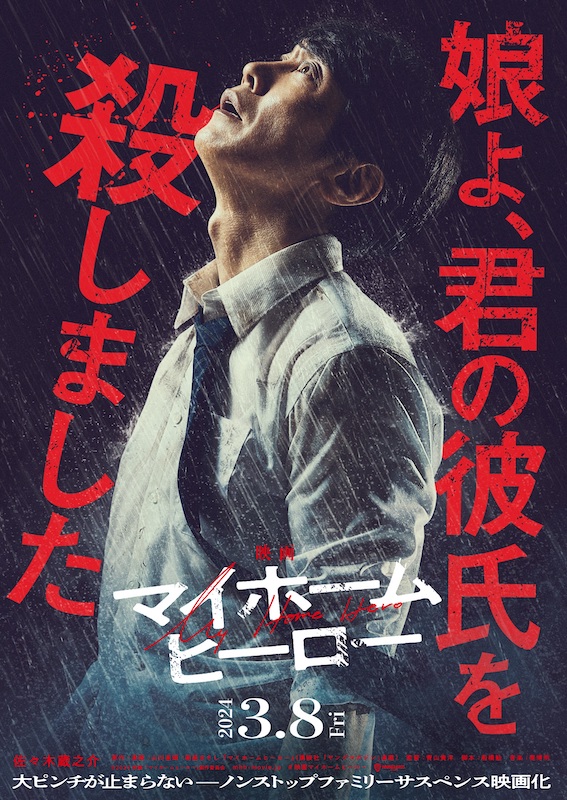 中毒者続出！殺した“娘の彼氏”は半グレ犯罪組織？“普通のお父さん”の大ピンチが止まらない『映画 マイホームヒーロー』