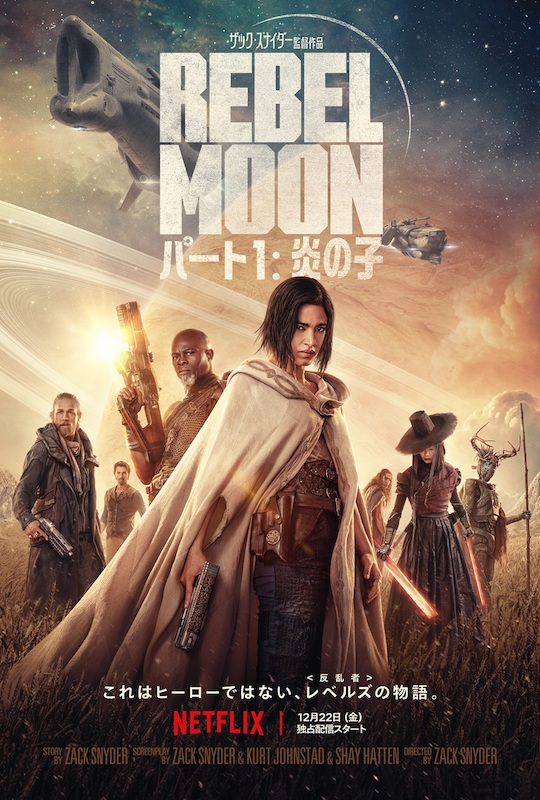 【Netflix全世界ランキング】新作『REBEL MOON — パート1：炎の子』が首位獲得！『グリンチ』はアニメ＆実写版ともに見事ランクイン：英語作品-映画