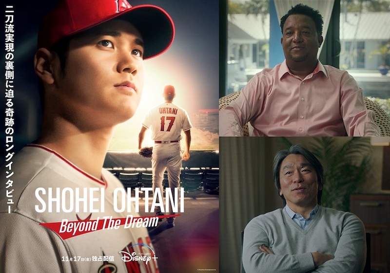 少年時代の大谷翔平に夢を与えた“2人のヒーロー” 松井秀喜とペドロ・マルティネズがナレーションを務める『Shohei Ohtani – Beyond the Dream』