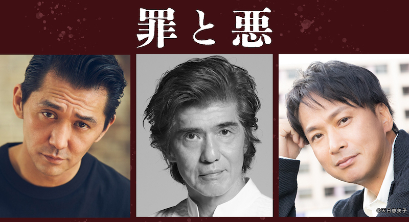 犯罪が多様化する現代に“罪と正義”の意味を問う『罪と悪』佐藤浩市、椎名桔平、村上淳ら映画界の名優が出演