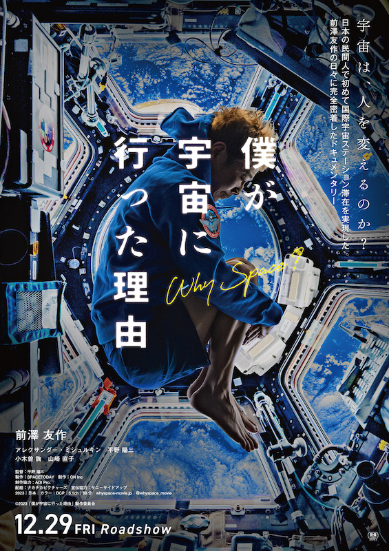 20年間育てた会社を辞めて、前澤友作が宇宙で叶えたかった夢とは？『僕が宇宙に行った理由』本予告
