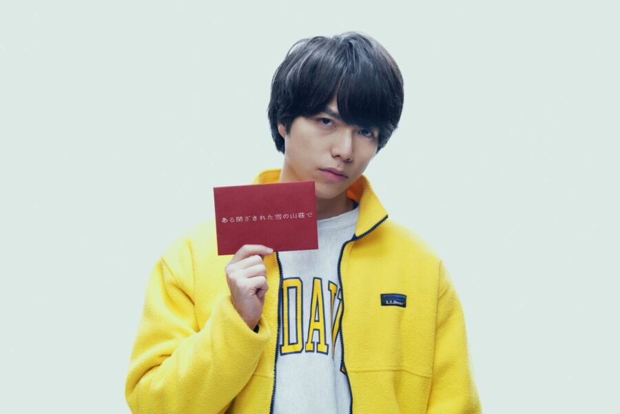 今日から3日間・数量限定「ネタバレNG来場者プレゼント」実施中！原作・東野圭吾×主演・重岡大毅『ある閉ざされた雪の山荘で』本日劇場公開