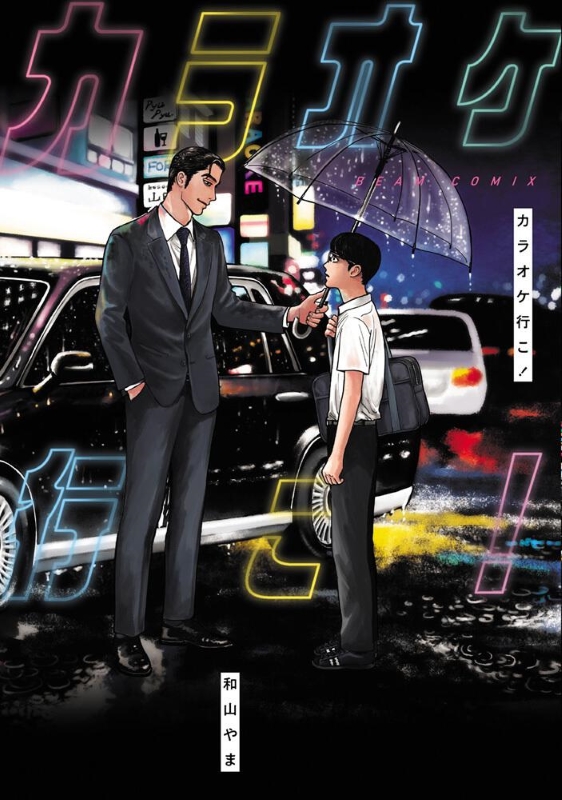 綾野剛で実写映画化『カラオケ行こ！』原作者〈和山やま〉作品の魅力を紐解く！キーワードは「安心感」「画風」「可笑しさ」