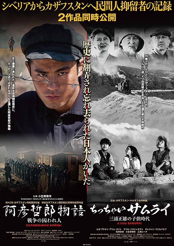 戦後の旧ソ連に“忘れられた”日本人がいた！知られざる抑留民間人を描く2作『阿彦哲郎物語』『ちっちゃいサムライ』本日より公開