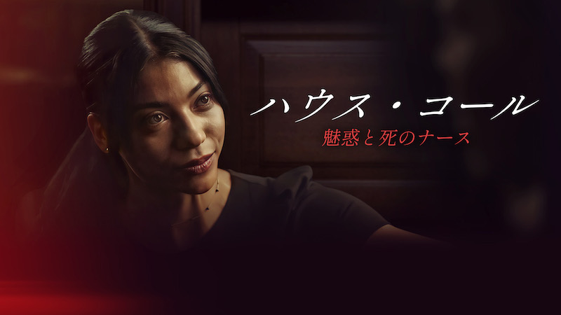 認知症の父の介護のために雇った看護師の“恐ろしい素性”とは？『ハウス・コール ～魅惑と死のナース～』本編シーン6分初公開