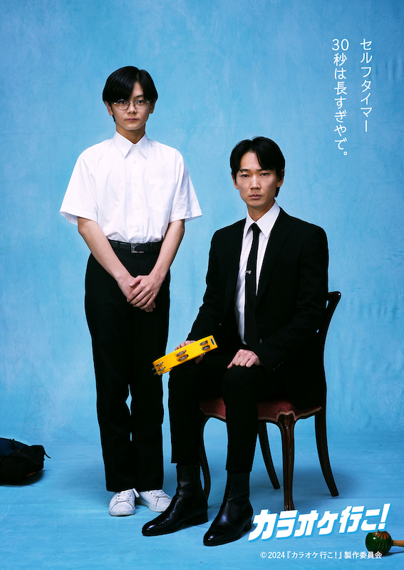 「セルフタイマー、30秒は長すぎやで」ヤクザ・綾野剛と中学生・齋藤潤の日常を切り取った『カラオケ行こ！』SNS限定ポスター