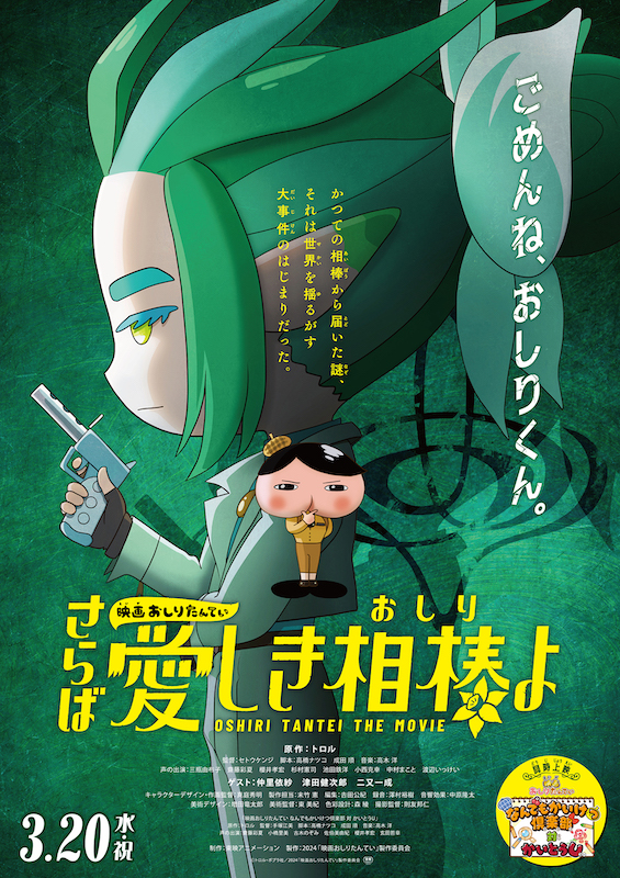 かつての相棒役は仲里依紗が担当！おしりたんていに絶体絶命の危機が迫る『映画おしりたんてい さらば愛しき相棒（おしり）よ』