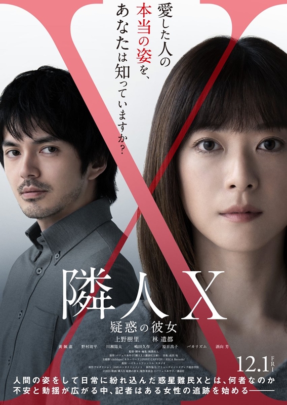 上野樹里×林遣都『隣人X -疑惑の彼女-』本日より全国公開！人間の姿をした“惑星難民X”とは何者か!? 疑われる女と真実を探る記者を巡る異色のミステリーロマンス