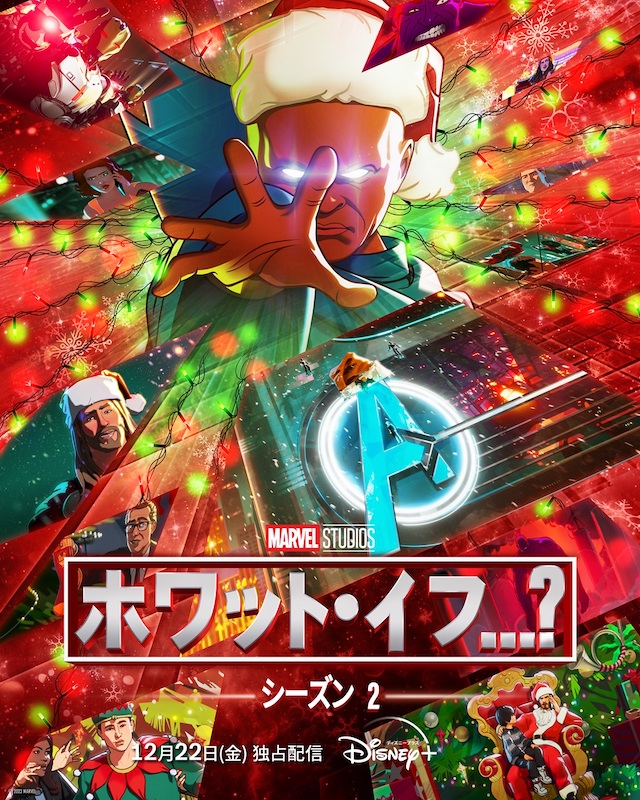ブラックパンサー、アイアンマンら人気キャラクターが大集結！もしも、アベンジャーズヒーローに別の運命が待っていたら？『ホワット・イフ…？』シーズン2予告編