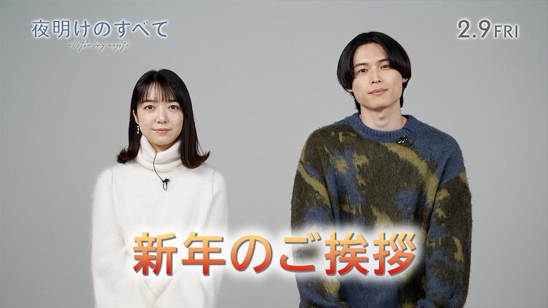 松村北斗＆上白石萌音から新年のご挨拶！ “できることは少なくても、救い合えるかもしれない”『夜明けのすべて』特別映像