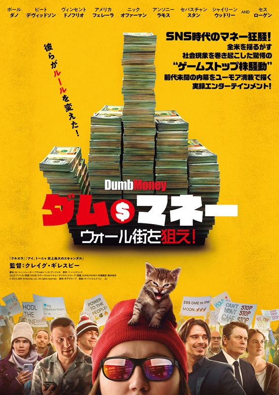 胸スカな実話映画が観たいなら！「個人投資家VS金融街の富豪」を描いた悲喜こもごも人間ドラマ『ダム・マネー　ウォール街を狙え！』全国公開中