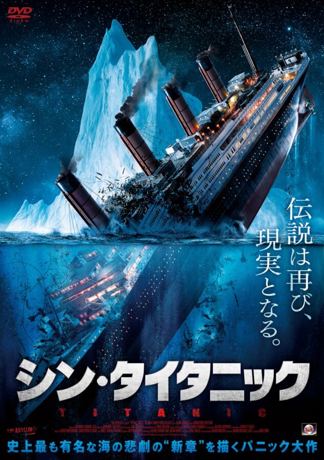 『シン・タイタニック』はまさかの心霊ホラー!? アサイラムらしい不謹慎ぶりと意外な標準クオリティ搭載の“バチ当たり”パロディ大作