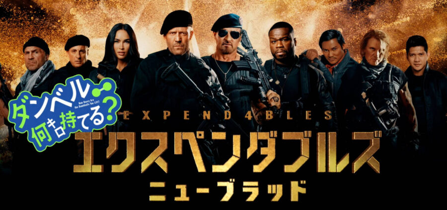 「お願いマッスル」×『エクスペンダブルズ』夢のコラボ実現！筋肉と筋肉の出会いが大人の事情を超える!?『エクスペンダブルズ　ニューブラッド』スペシャル動画解禁