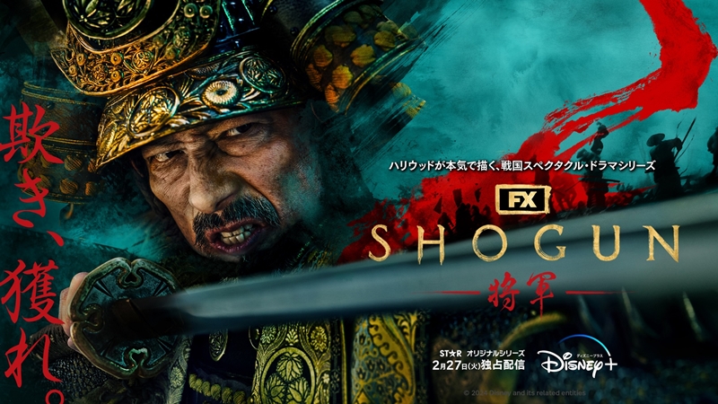 真田広之が“サムライスピリッツ”を貫いた渾身作『SHOGUN 将軍』を引っさげ豪華国際キャストと共に来日決定！躍動感あふれるキービジュアルも一挙解禁