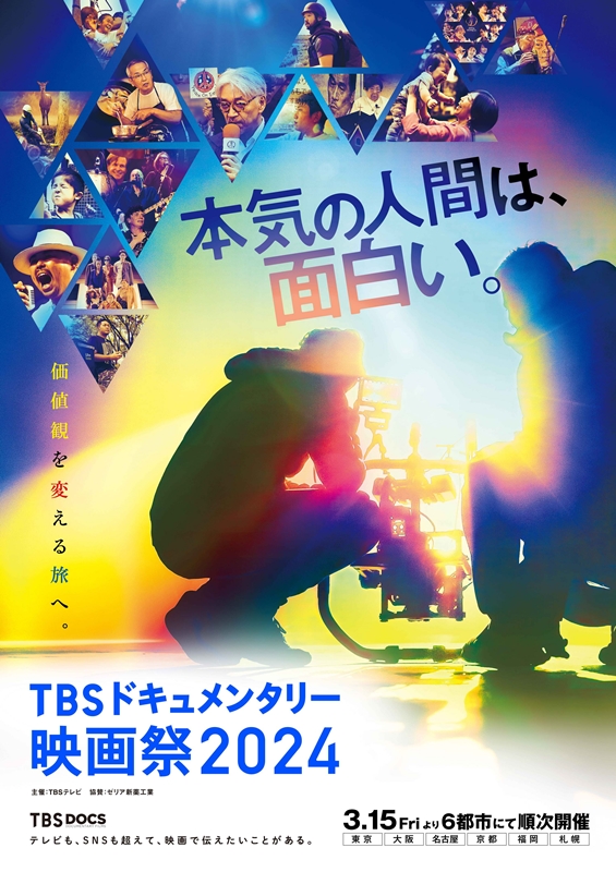 『万引き家族』是枝監督もドキュメンタリー出身！2024年の注目監督＆作品を3月開催「TBSドキュメンタリー映画祭」からピックアップ