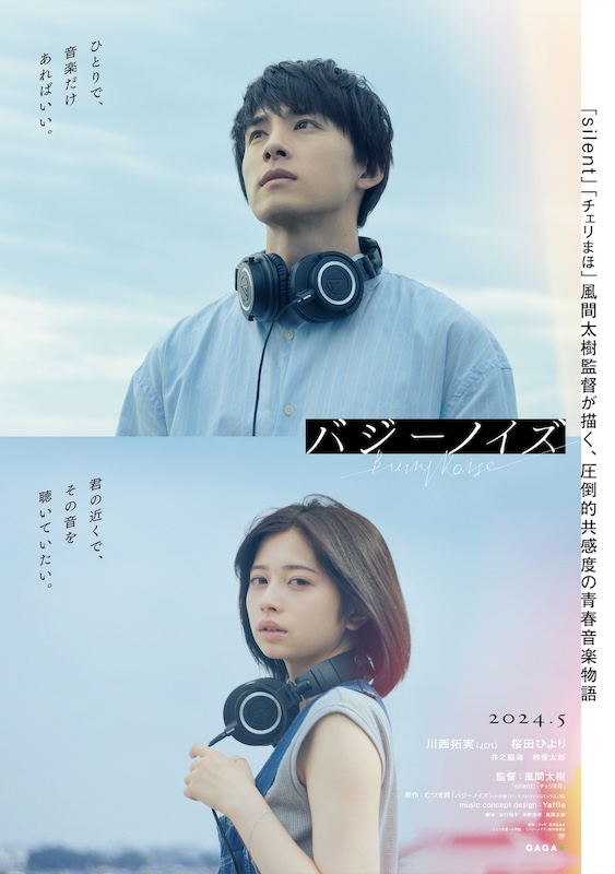 “共感しすぎて苦しい”と話題を呼んだ青春音楽コミックが実写化！「silent」風間太樹監督×川西拓実(JO1)×桜田ひより『バジーノイズ』特報映像