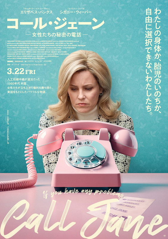 人工妊娠中絶が違法だった1960年代、名もなきヒロインたちが“女性の権利”のために立ち上がった感動の実話『コール・ジェーン ー女性たちの秘密の電話ー』