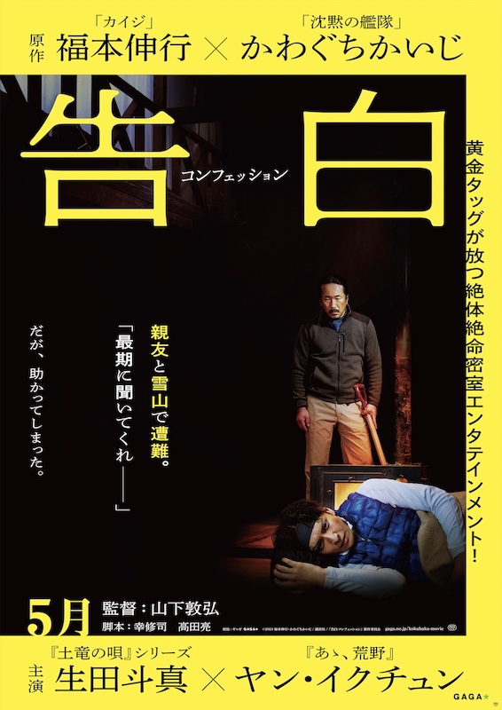 死を覚悟した親友の告白を“聞いてしまった男”と“言ってしまった男” 奇跡のコミックが実写映画化！生田斗真 × ヤン・イクチュン『告白 コンフェッション』