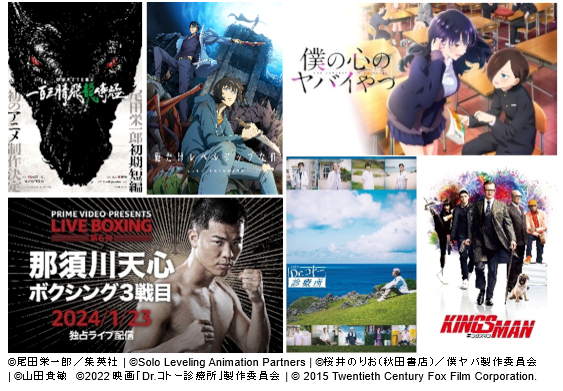 【Prime Video 2024年1月の新着作品】尾田栄一郎『MONSTERS 一百三情飛龍侍極』や『俺だけレベルアップな件』など話題の冬アニメに映画『Dr.コトー診療所』ほか多数配信