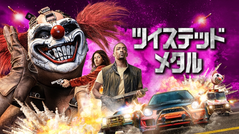 第1話無料配信＆地上波放送！伝説的人気ゲームをドラマ化『ツイステッド・メタル』 無法地帯で繰り広げられるハイテンションなカーアクションがHuluで見放題独占配信中