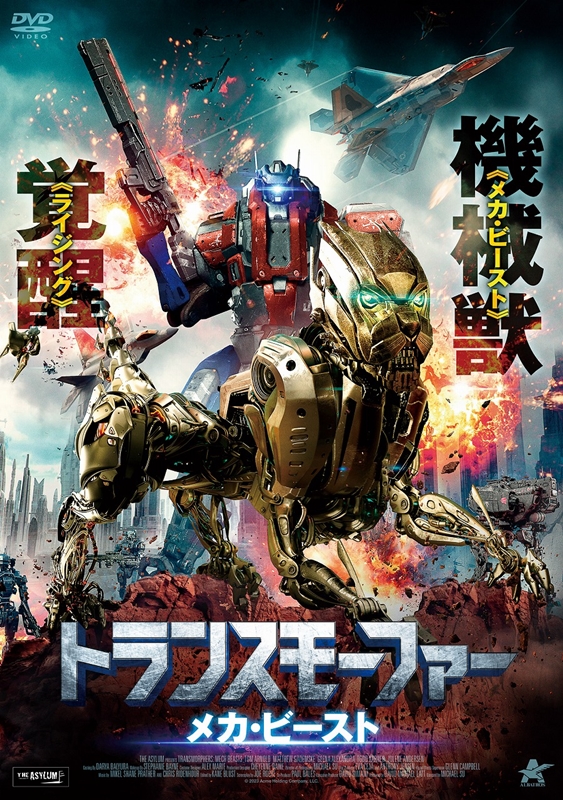 誰も待ってなかった「某ロボット生命体」パチモン最新作！『トランスモーファー メカ・ビースト』は14年ぶりに“WAR WAR”する便乗SF映画
