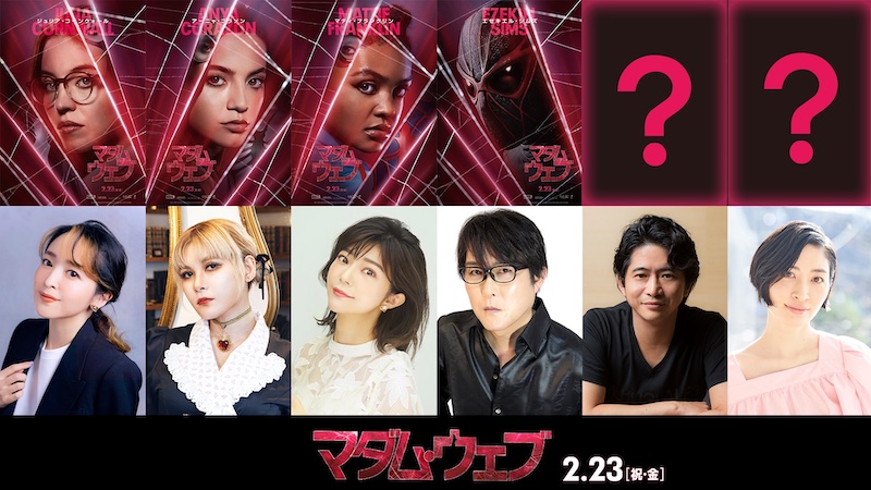 潘めぐみ、ファイルーズあい、伊瀬茉莉也ほか、シークレットキャラクターに萩原聖人、坂本真綾も！『マダム・ウェブ』日本語吹替版に豪華声優陣が集結