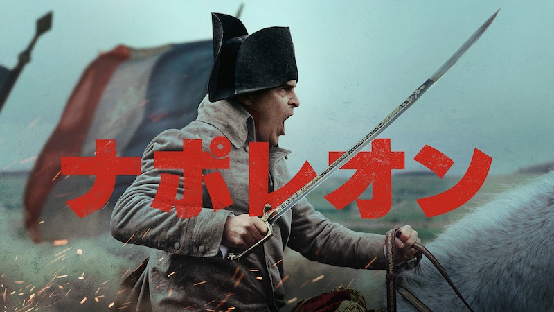 ファン待望！3時間26分“幻のディレクターズ・カット版”がApple TV+にて配信スタート『ナポレオン：ディレクターズ・カット』