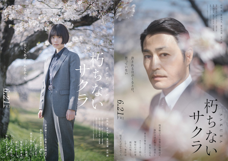 「孤狼の血」柚月裕子原作、異色の警察ミステリー小説が映画化！杉咲花主演『朽ちないサクラ』共演は萩原利久、豊原功補、安田顕
