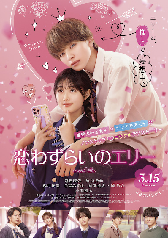 新生活が始まる春に観たい！〈前向きな気持ちになれる恋愛映画５選〉宮世琉弥×原菜乃華『恋わずらいのエリー』公開記念