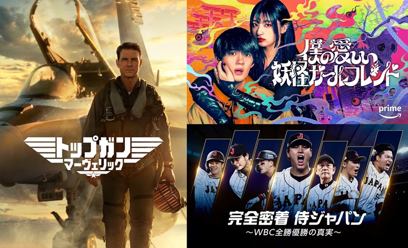 【Prime Video 2024年3月の新着コンテンツ】『トップガン マーヴェリック』『市子』登場！『映画ドラえもん』や佐野勇斗×吉川愛『僕の愛しい妖怪ガールフレンド』ほか注目作多数