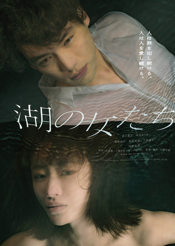 福士蒼汰と松本まりかが抗えない関係に“溺れる”『湖の女たち』水中で撮影したポスタービジュアル解禁