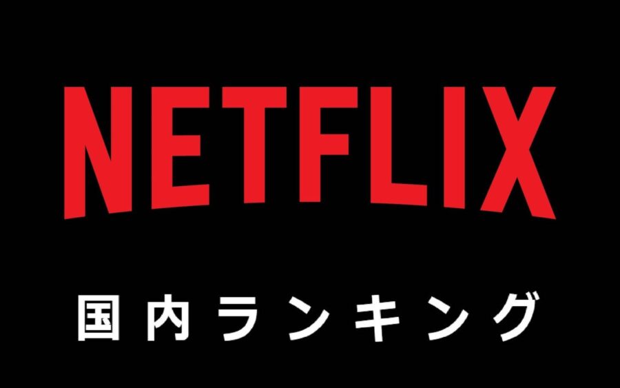 【Netflix国内ランキング】出産後初の主演映画『ミッシング』公開間近！ ランクインした石原さとみ出演作2本を見逃すな！：TV番組 ネットフリックスおすすめ