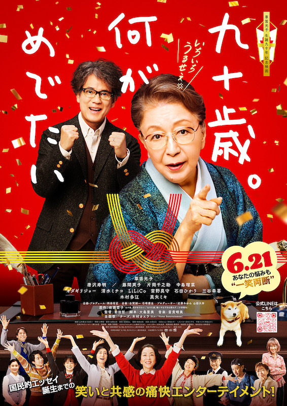 社会現象を生んだ、シリーズ累計175万部の人気エッセイが映画化！主演・草笛光子×前田哲監督『九十歳。何がめでたい』