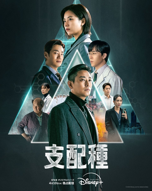 「秘密の森」脚本家×チュ・ジフン＆ハン・ヒョジュ共演『支配種』日本版本ポスター＆本予告到着！ディズニープラスで4月10日より独占配信開始