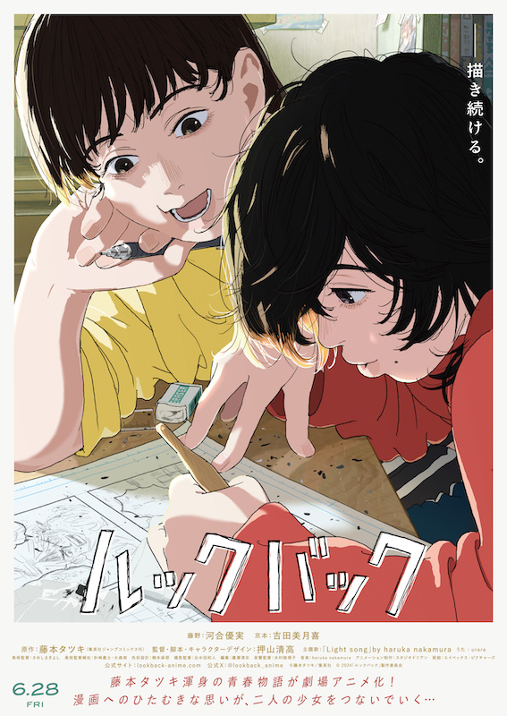 漫画家・藤本タツキ渾身の青春物語が待望の映画化！劇場アニメ『ルックバック』心揺さぶる本予告映像