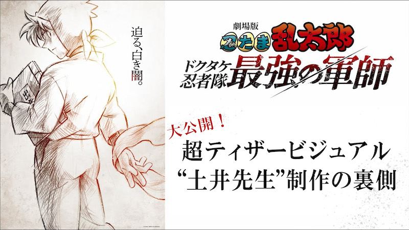 人気エピソードが初の映像化『劇場版 忍たま乱太郎 ドクタケ忍者隊最強の軍師』超ティザービジュアルのメイキング映像が公開