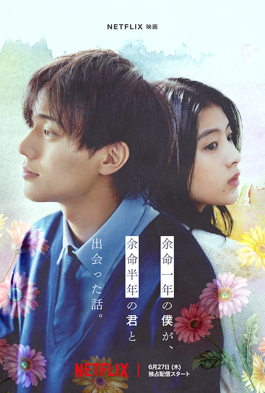 「思わずラストで泣きました」永瀬廉×出口夏希 “期限付きの恋”の物語『余命一年の僕が、余命半年の君と出会った話。』