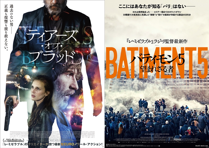 「本当は隠したいフランスの真実」描いた『レ・ミゼラブル』製作陣の新作がスゴい！『ティアーズ・オブ・ブラッド』＆『バティモン5 望まれざる者』
