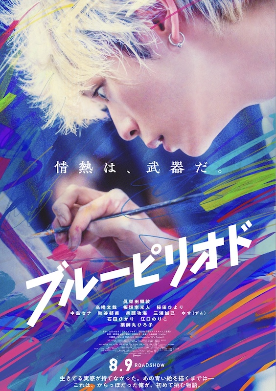 累計700万部を超える名作漫画が映画化！主演・眞栄田郷敦×監督・萩原健太郎『ブルーピリオド』