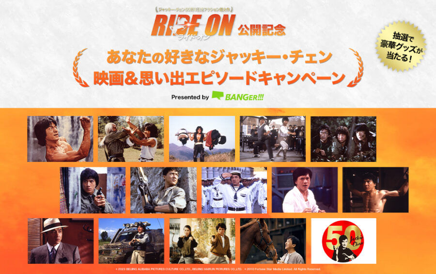 「あなたの好きなジャッキー映画＆思い出」を投稿して激レア豪華賞品ゲット！最新作『ライド・オン』公開記念SNSキャンペーン開催中